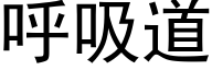 呼吸道 (黑體矢量字庫)