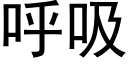 呼吸 (黑體矢量字庫)