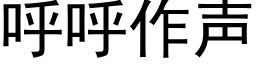 呼呼作聲 (黑體矢量字庫)