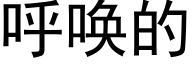 呼喚的 (黑體矢量字庫)