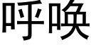 呼唤 (黑体矢量字库)