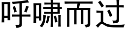 呼嘯而過 (黑體矢量字庫)