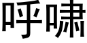 呼嘯 (黑體矢量字庫)