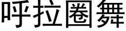 呼拉圈舞 (黑体矢量字库)