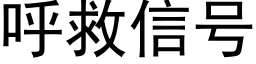 呼救信号 (黑體矢量字庫)