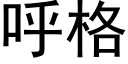 呼格 (黑体矢量字库)