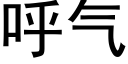 呼气 (黑体矢量字库)