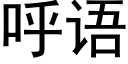 呼語 (黑體矢量字庫)