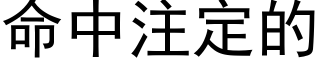 命中注定的 (黑体矢量字库)