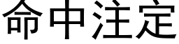 命中注定 (黑体矢量字库)