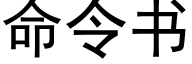 命令书 (黑体矢量字库)