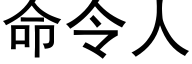 命令人 (黑體矢量字庫)