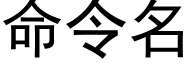 命令名 (黑體矢量字庫)