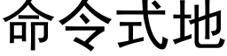 命令式地 (黑体矢量字库)