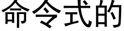 命令式的 (黑体矢量字库)