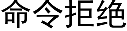 命令拒絕 (黑體矢量字庫)