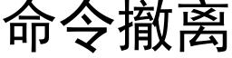 命令撤离 (黑体矢量字库)