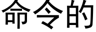 命令的 (黑体矢量字库)