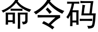 命令码 (黑体矢量字库)