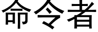 命令者 (黑体矢量字库)