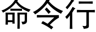 命令行 (黑体矢量字库)