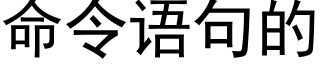 命令语句的 (黑体矢量字库)