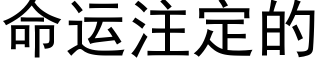 命运注定的 (黑体矢量字库)