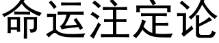 命運注定論 (黑體矢量字庫)