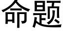 命題 (黑體矢量字庫)