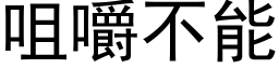 咀嚼不能 (黑体矢量字库)