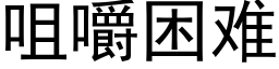 咀嚼困難 (黑體矢量字庫)