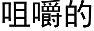 咀嚼的 (黑体矢量字库)