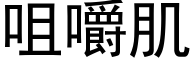 咀嚼肌 (黑体矢量字库)