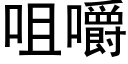 咀嚼 (黑體矢量字庫)