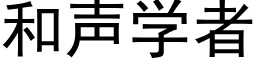 和声学者 (黑体矢量字库)