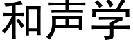 和声学 (黑体矢量字库)