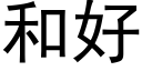 和好 (黑体矢量字库)