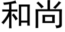 和尚 (黑体矢量字库)