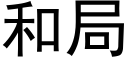 和局 (黑体矢量字库)