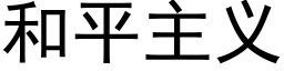 和平主义 (黑体矢量字库)