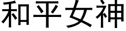 和平女神 (黑体矢量字库)