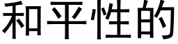 和平性的 (黑体矢量字库)