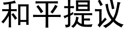 和平提議 (黑體矢量字庫)