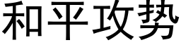 和平攻勢 (黑體矢量字庫)