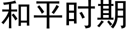 和平时期 (黑体矢量字库)