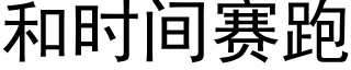 和時間賽跑 (黑體矢量字庫)