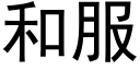 和服 (黑体矢量字库)