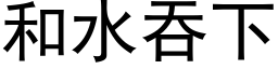 和水吞下 (黑體矢量字庫)