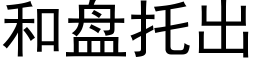 和盘托出 (黑体矢量字库)