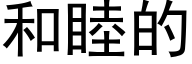 和睦的 (黑体矢量字库)